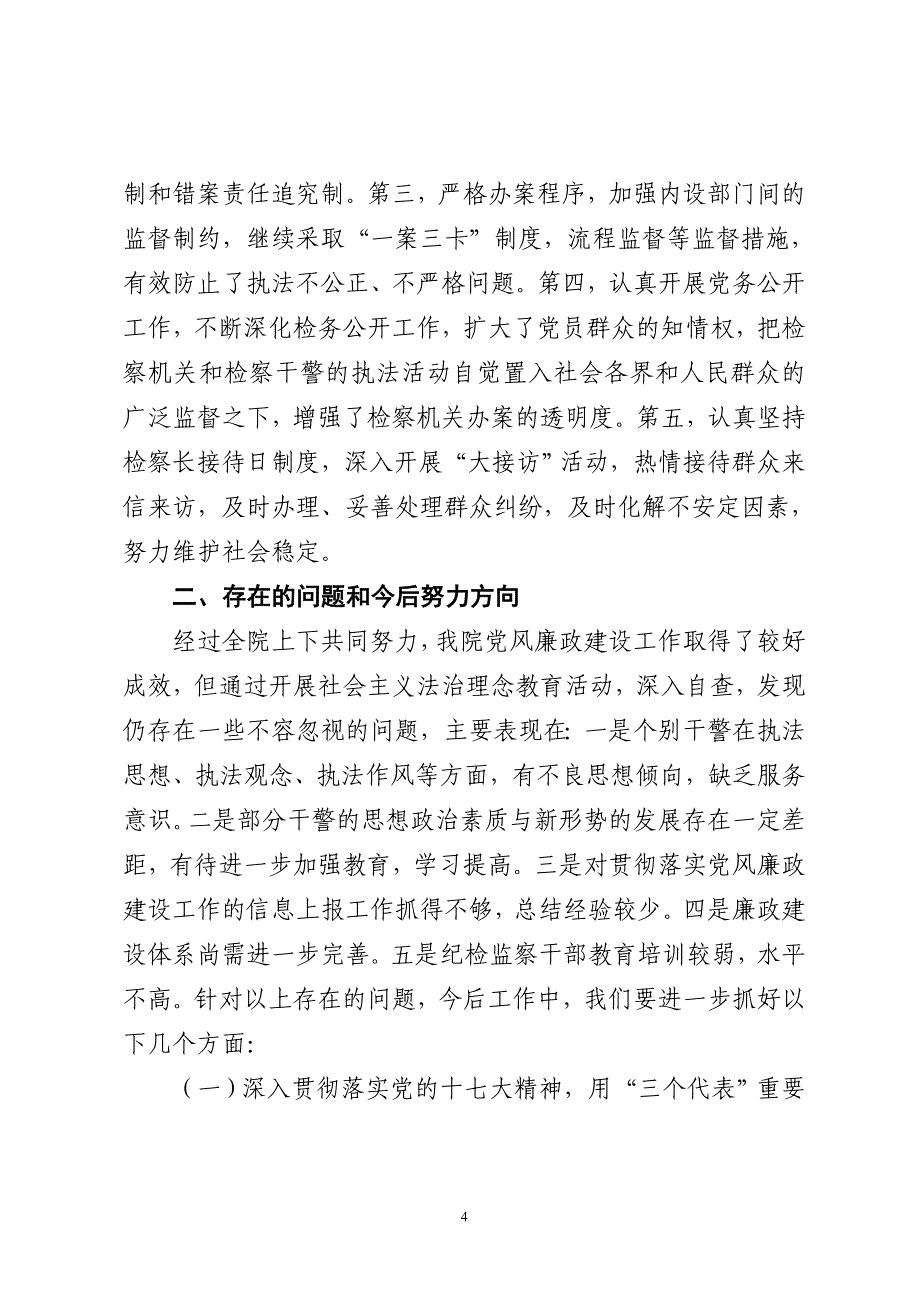 检察院党风廉政建设自查报告_第4页