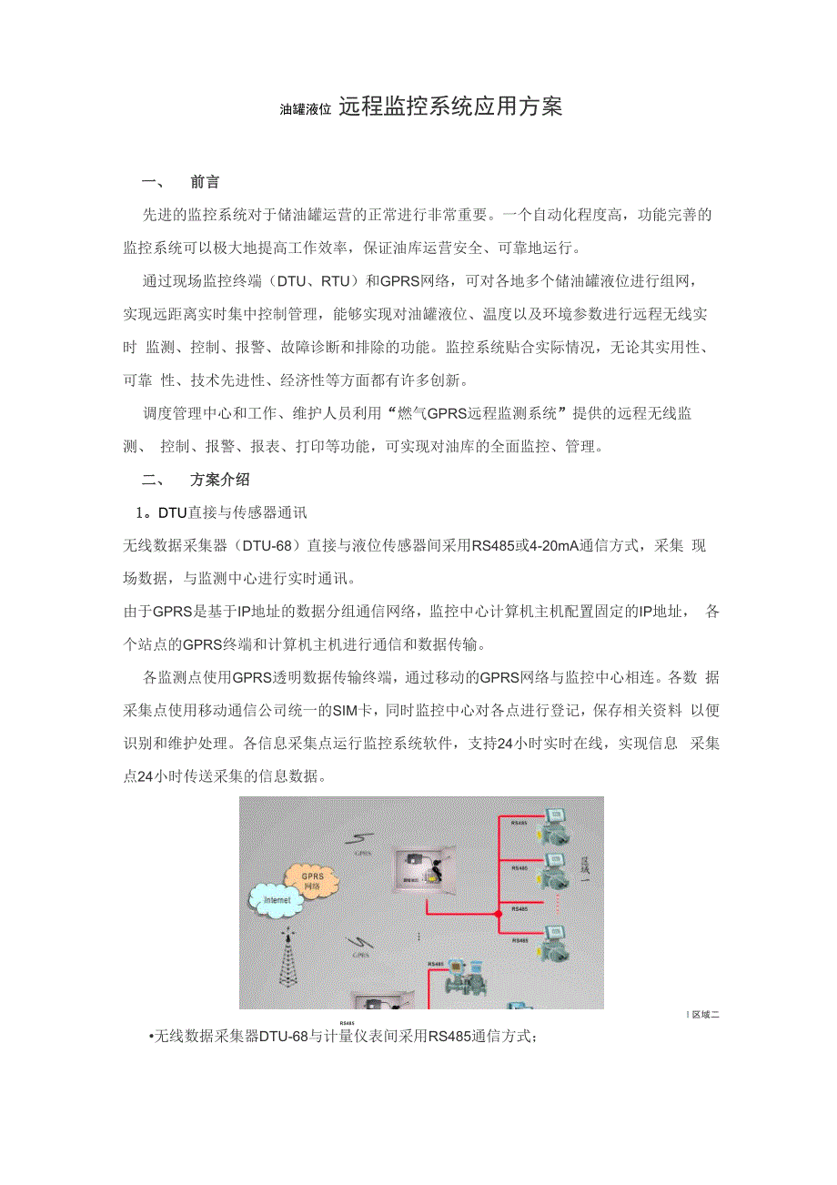 储罐液位远程监控系统方案_第1页