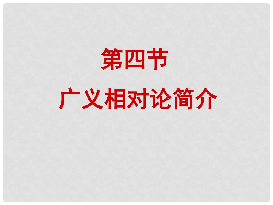 湖北省丹江口市高中物理 第十五章 相对论简介 15.4 广义相对论简介课件 新人教版选修34_第1页