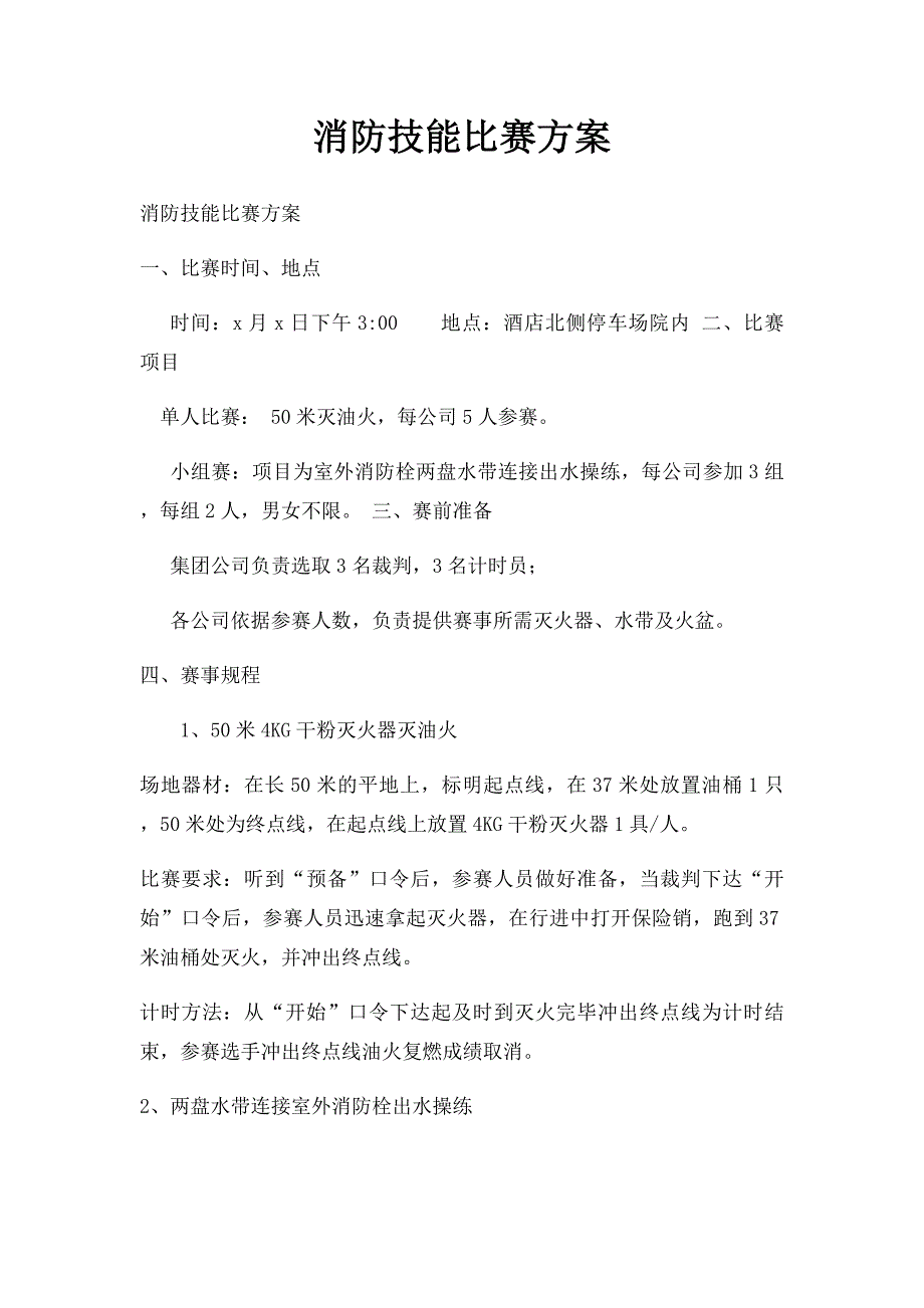 消防技能比赛方案_第1页