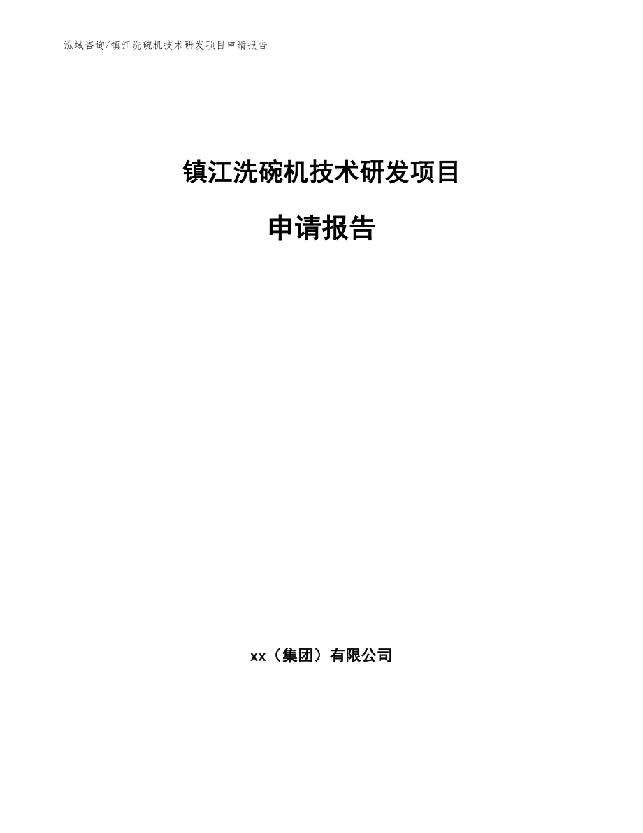 镇江洗碗机技术研发项目申请报告_参考范文_第1页