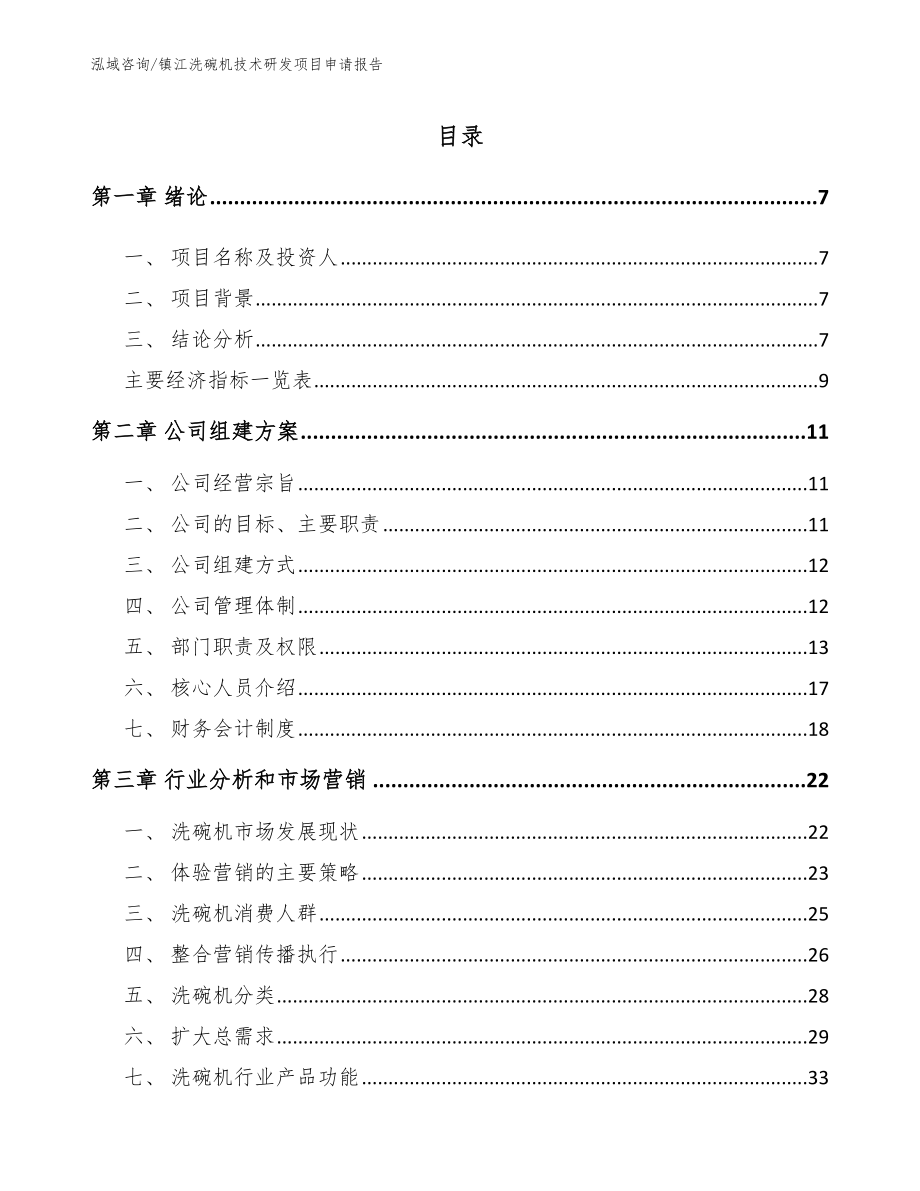 镇江洗碗机技术研发项目申请报告_参考范文_第2页