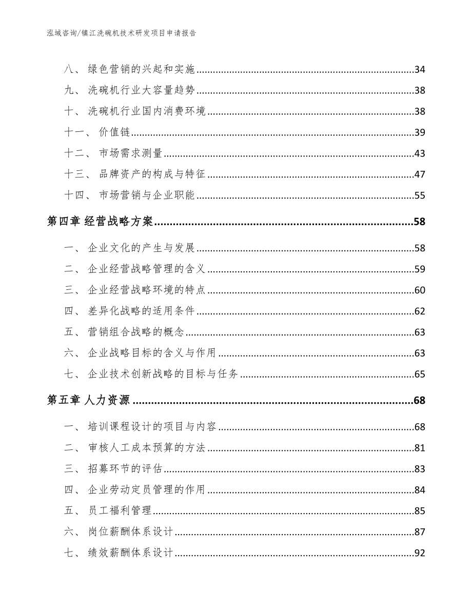镇江洗碗机技术研发项目申请报告_参考范文_第3页