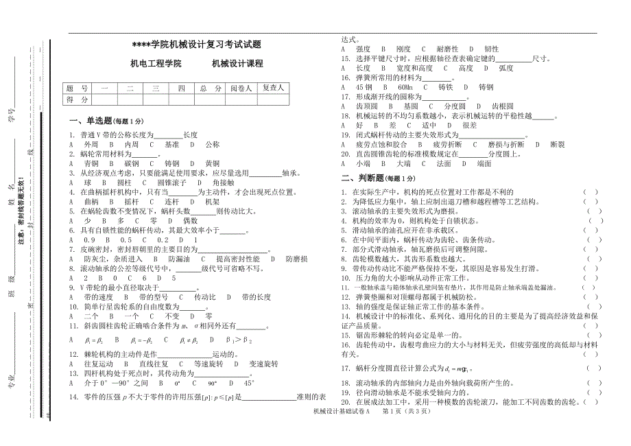 机械设计基础 4 A 卷.doc_第1页