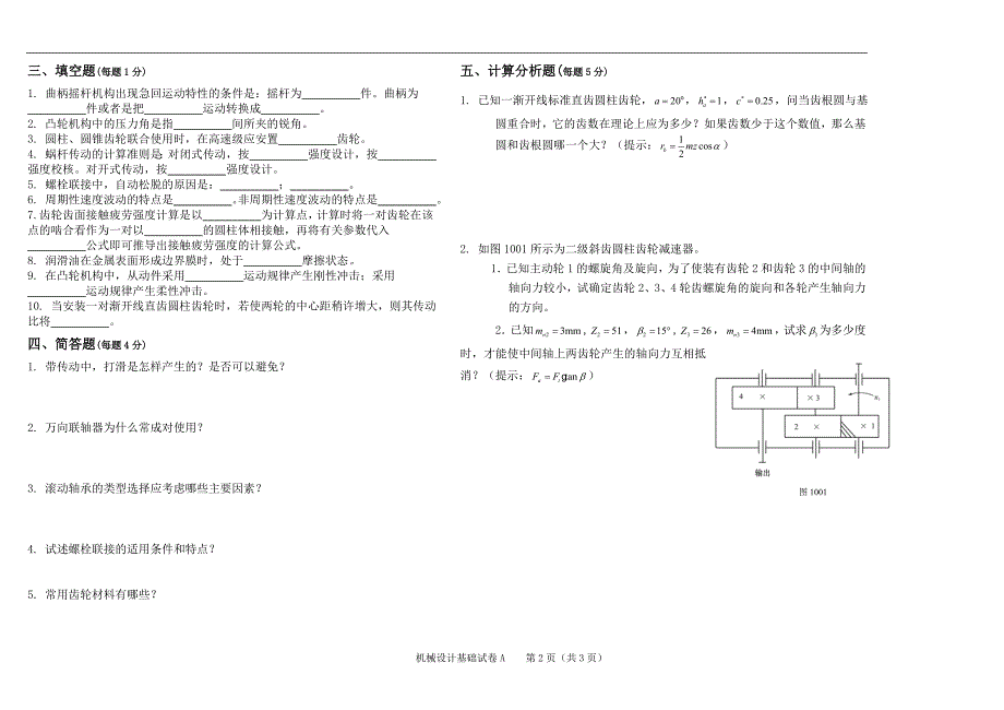 机械设计基础 4 A 卷.doc_第2页