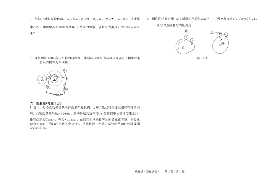 机械设计基础 4 A 卷.doc_第3页