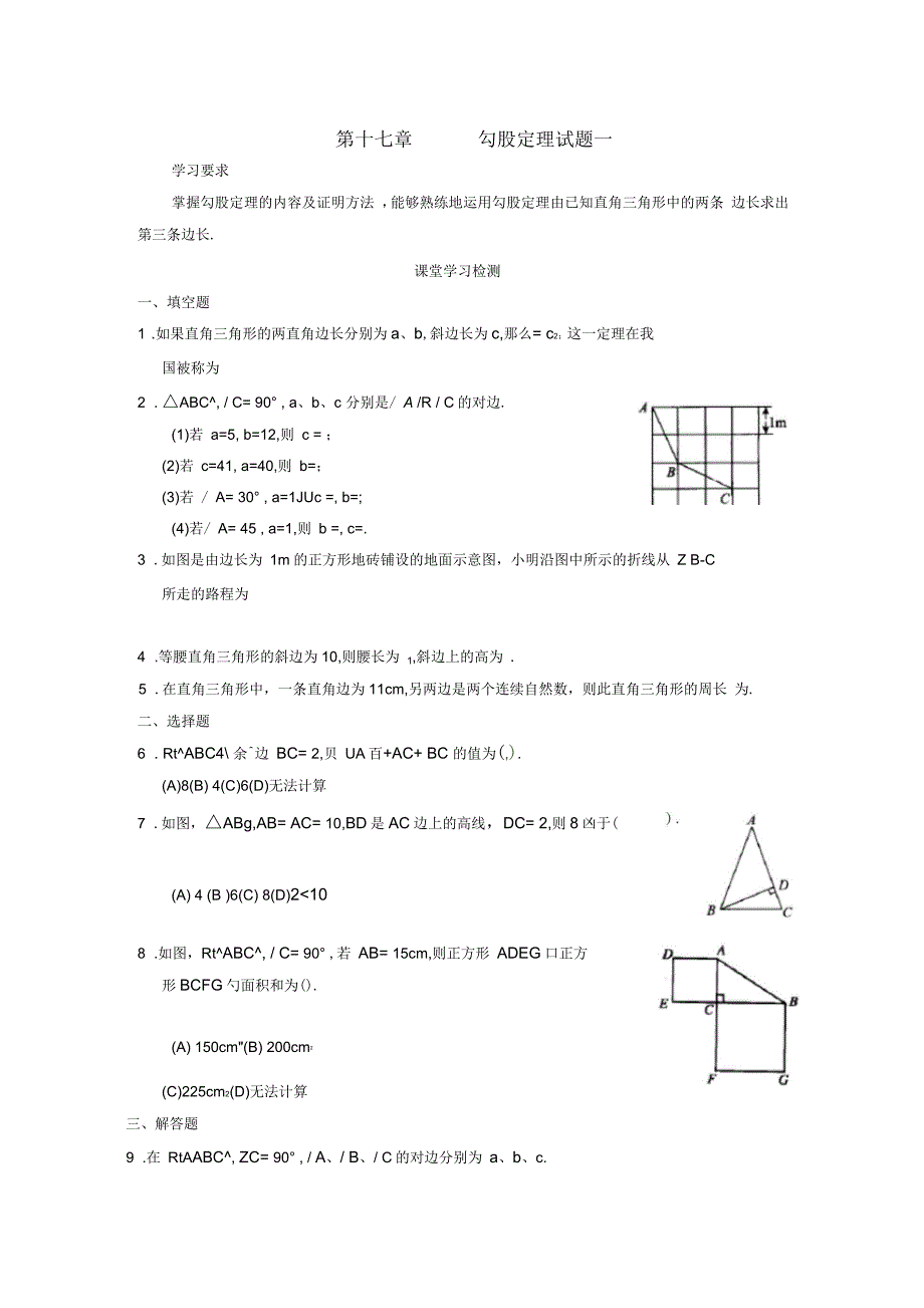 八年级数学下册第17章勾股定理同步测试题(新版)新人教版_第1页