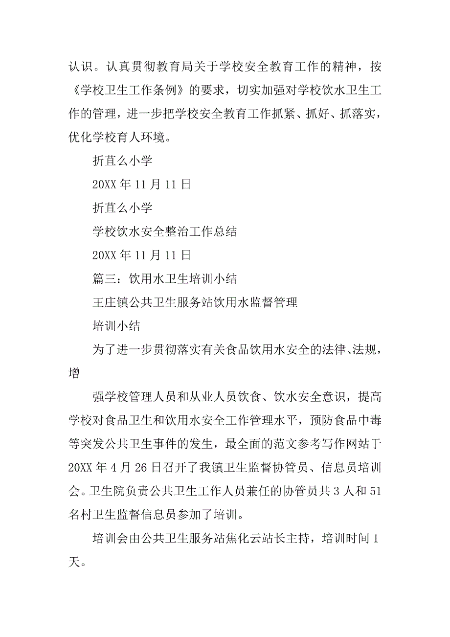 学校饮用水安全工作总结_第4页