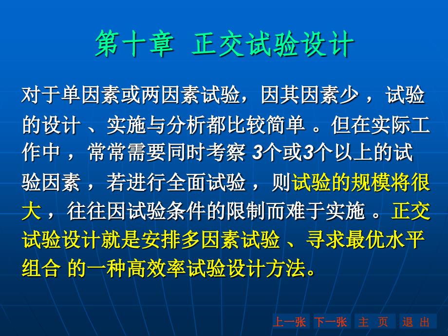 正交实验的设计四因素三水平_第1页