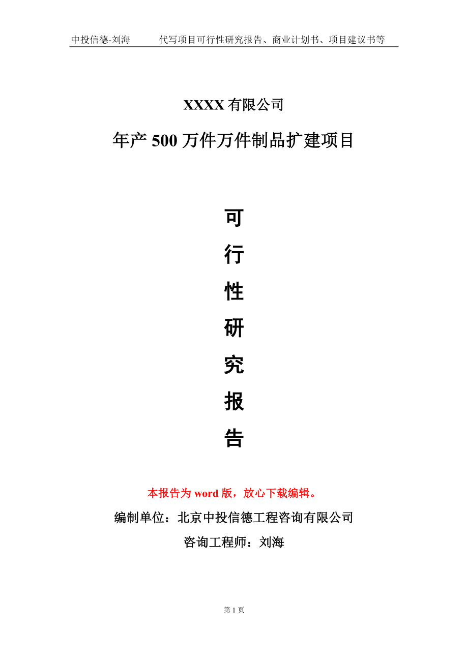 年产500万件万件制品扩建项目可行性研究报告写作模板-立项备案_第1页