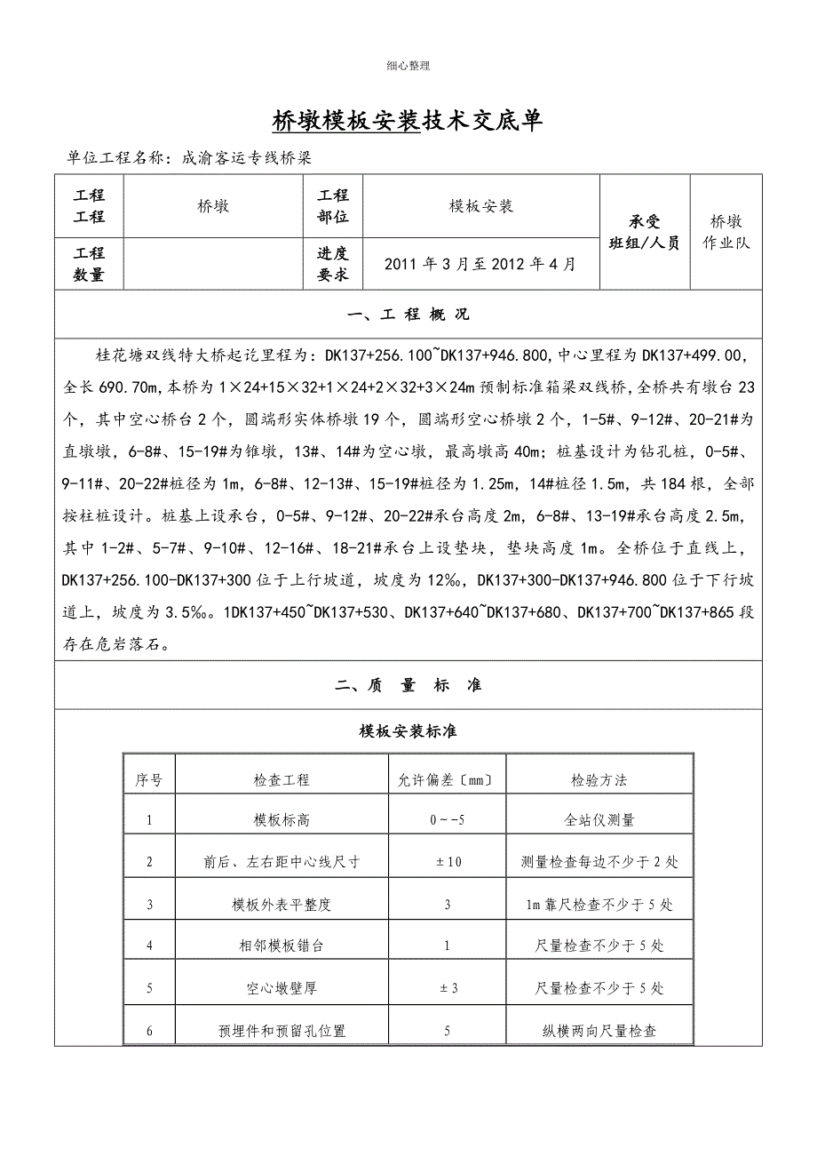 桂花塘墩身模板技术交底_第2页