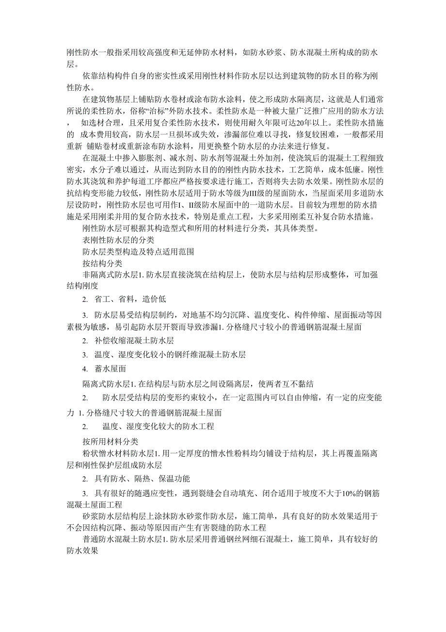 刚性和柔性防水_第1页