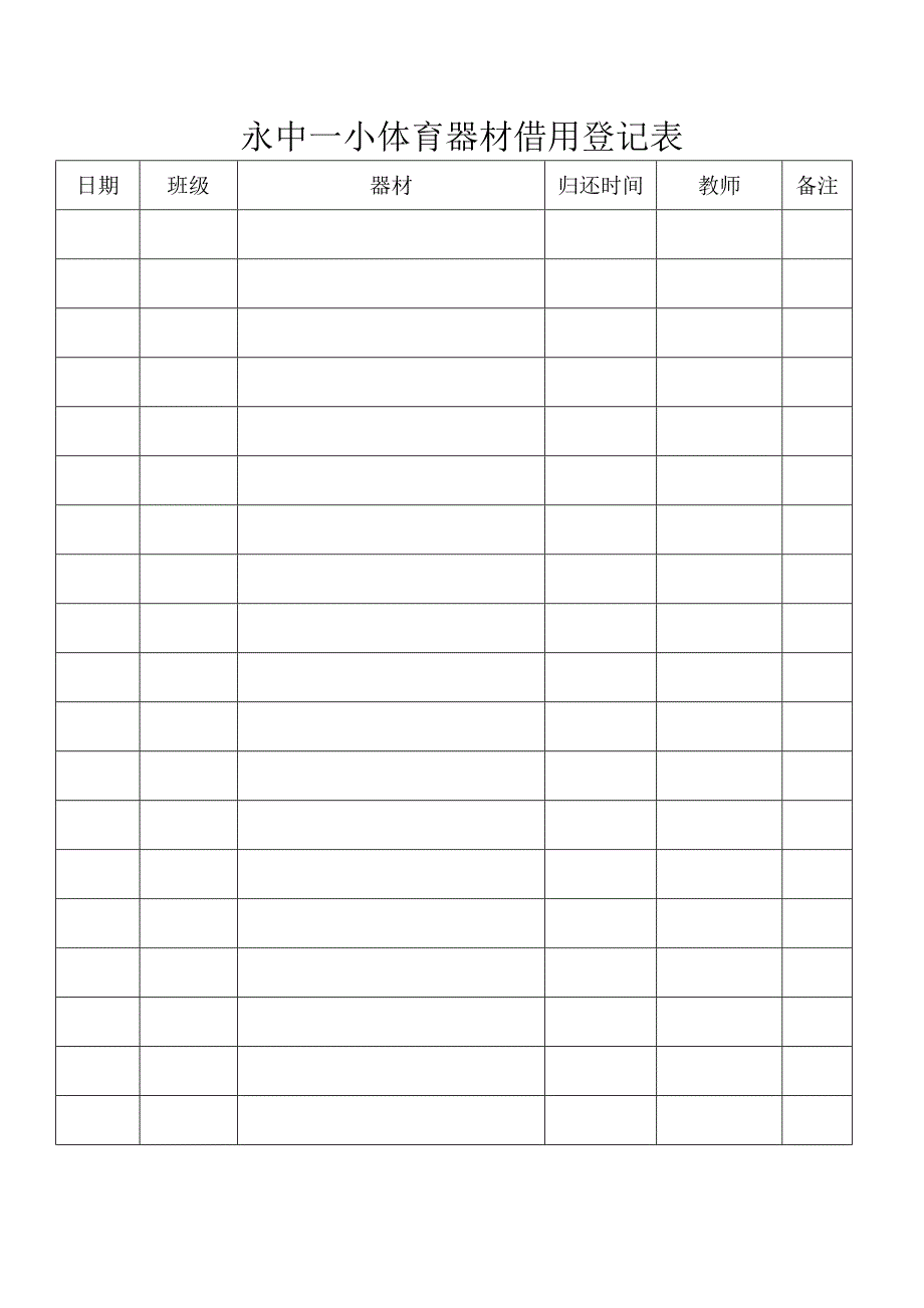 体育器材登记表_第1页