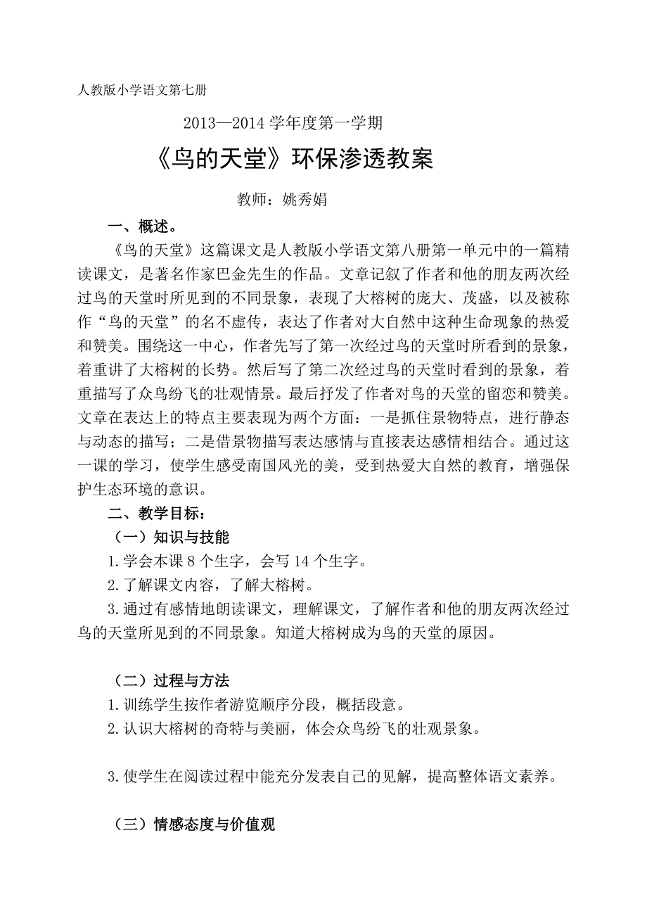 人教版小学语文四年级上册《鸟的天堂》环保渗透教案_第1页