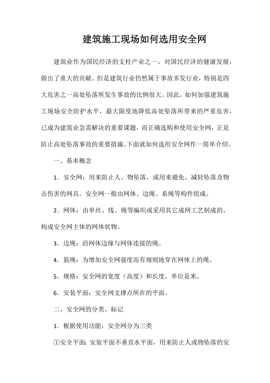 建筑施工现场如何选用安全网_第1页