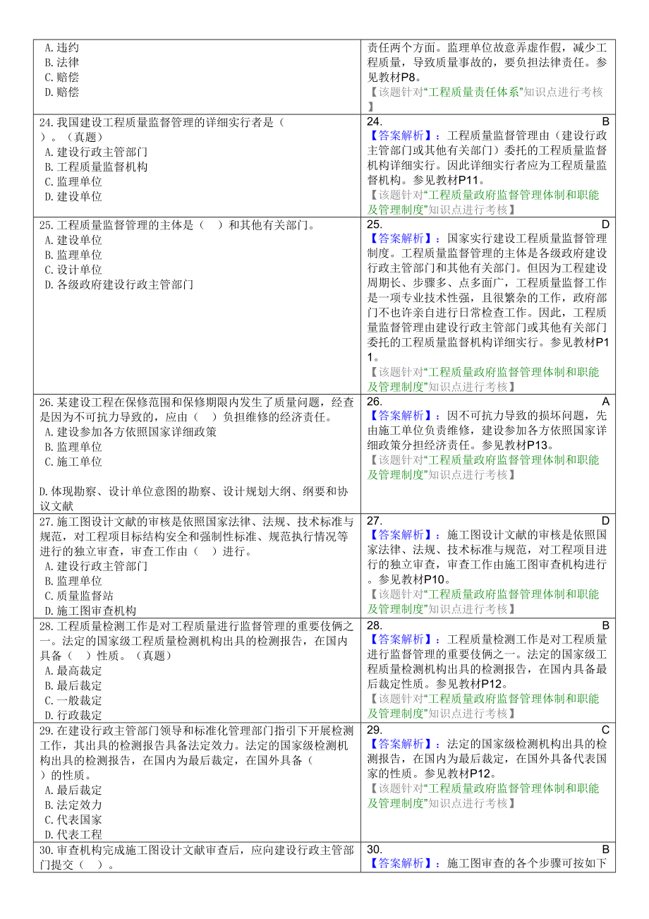 2024年建设工程质量控制试题库_第4页