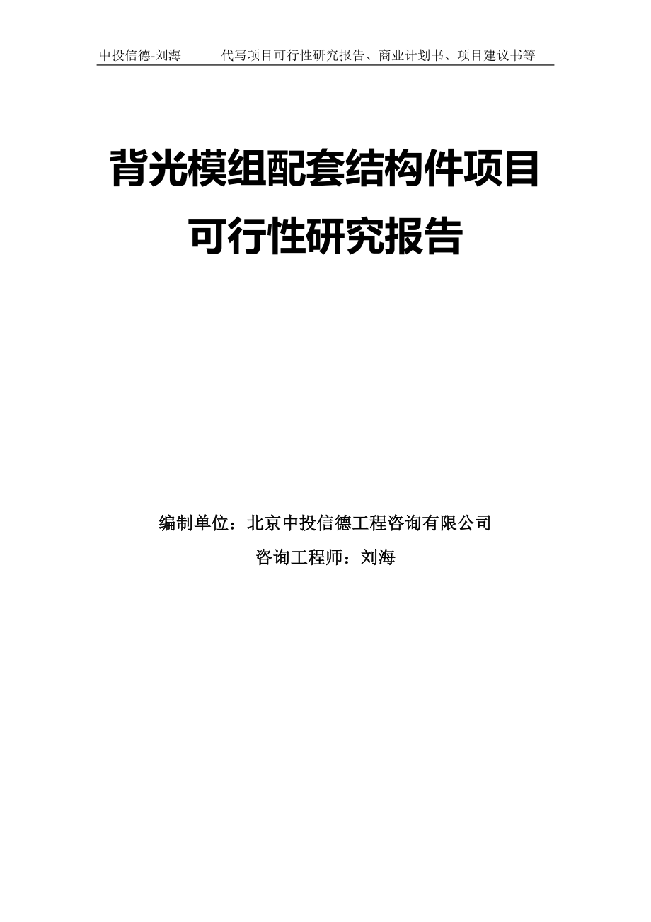 背光模组配套结构件项目可行性研究报告模板-代写定制_第1页