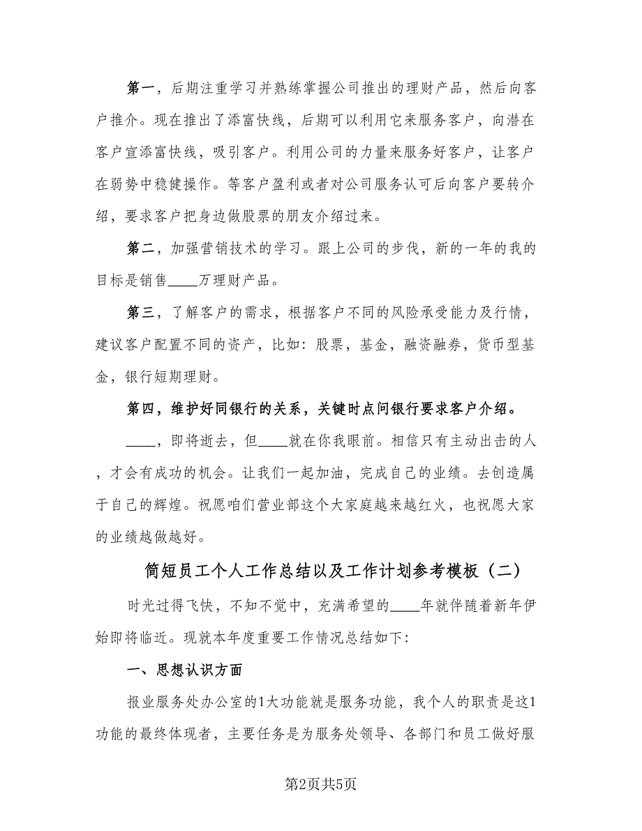 简短员工个人工作总结以及工作计划参考模板（二篇）.doc_第2页