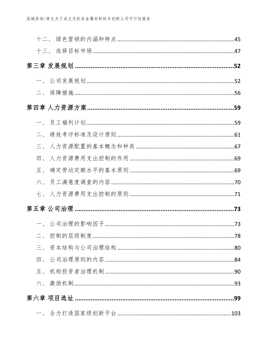 崇左关于成立无机非金属材料技术创新公司可行性报告（范文）_第2页