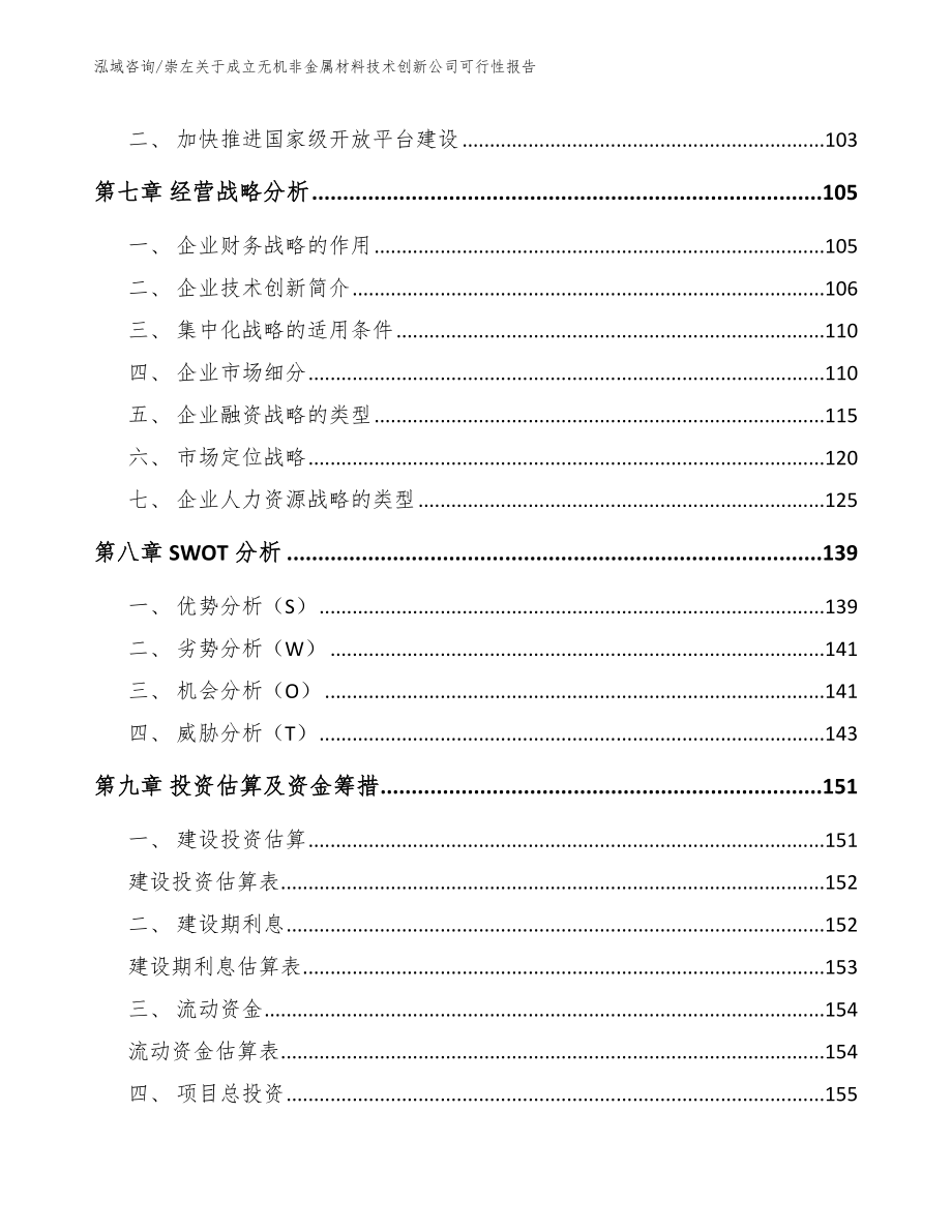 崇左关于成立无机非金属材料技术创新公司可行性报告（范文）_第3页