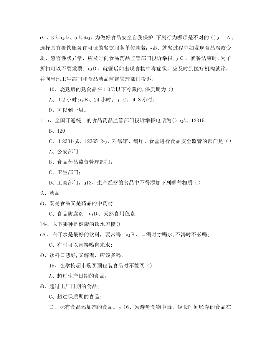 学校食品安全考核试题_第2页