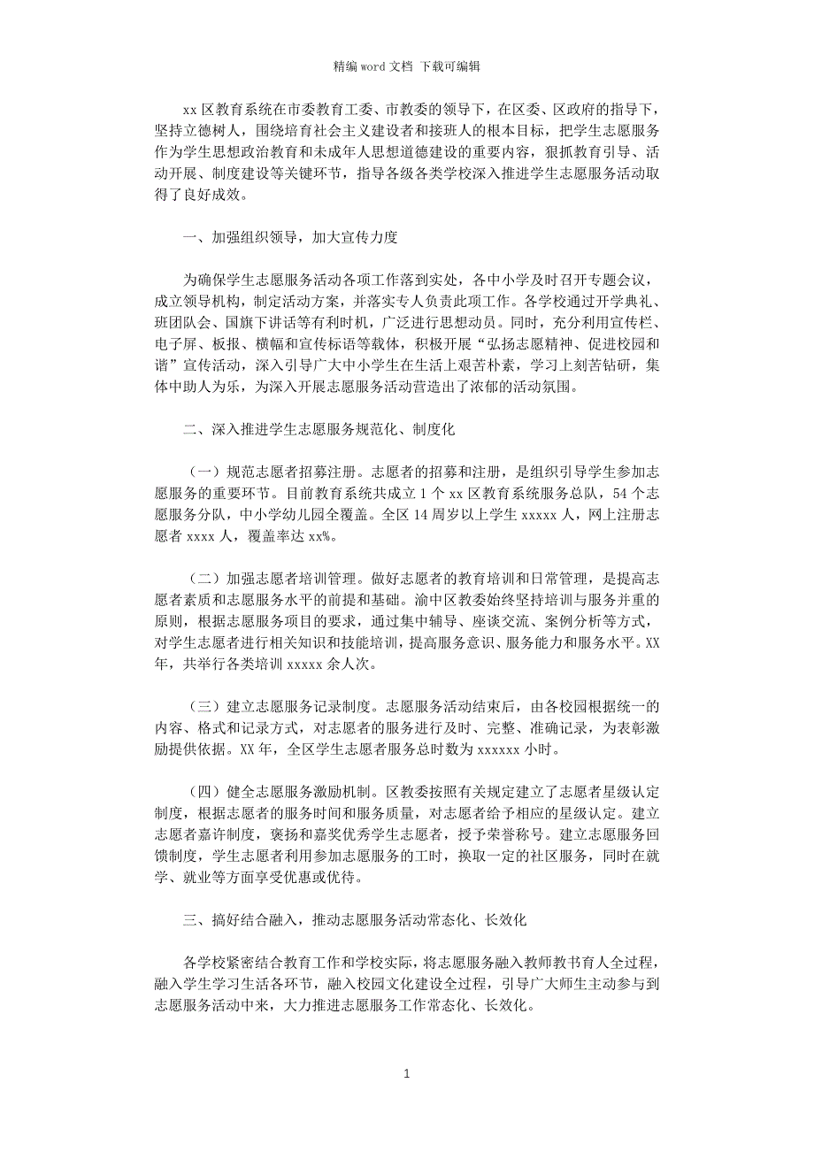 2021年教育系统学生志愿服务工作总结_第1页