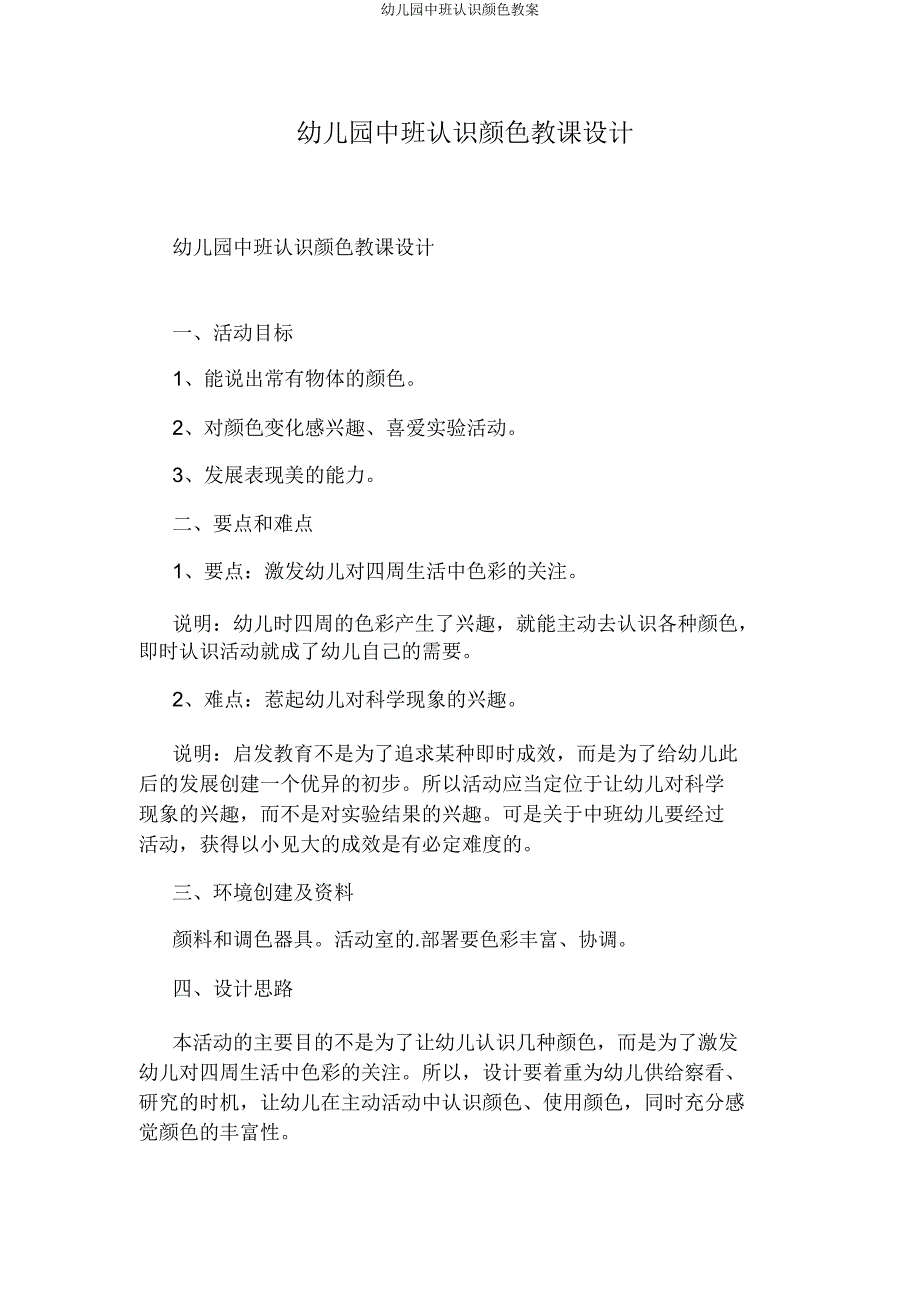 幼儿园中班认识颜色教案.doc_第1页