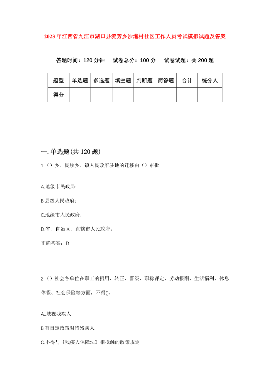 2023年江西省九江市湖口县流芳乡沙港村社区工作人员考试模拟试题及答案_第1页