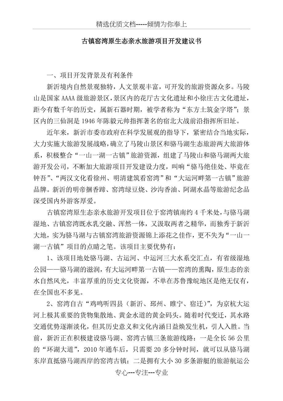 古镇窑湾原生态亲水旅游项目开发建议书范文_第1页