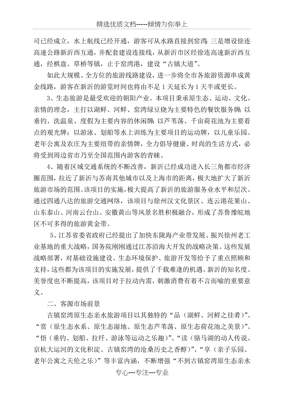 古镇窑湾原生态亲水旅游项目开发建议书范文_第2页