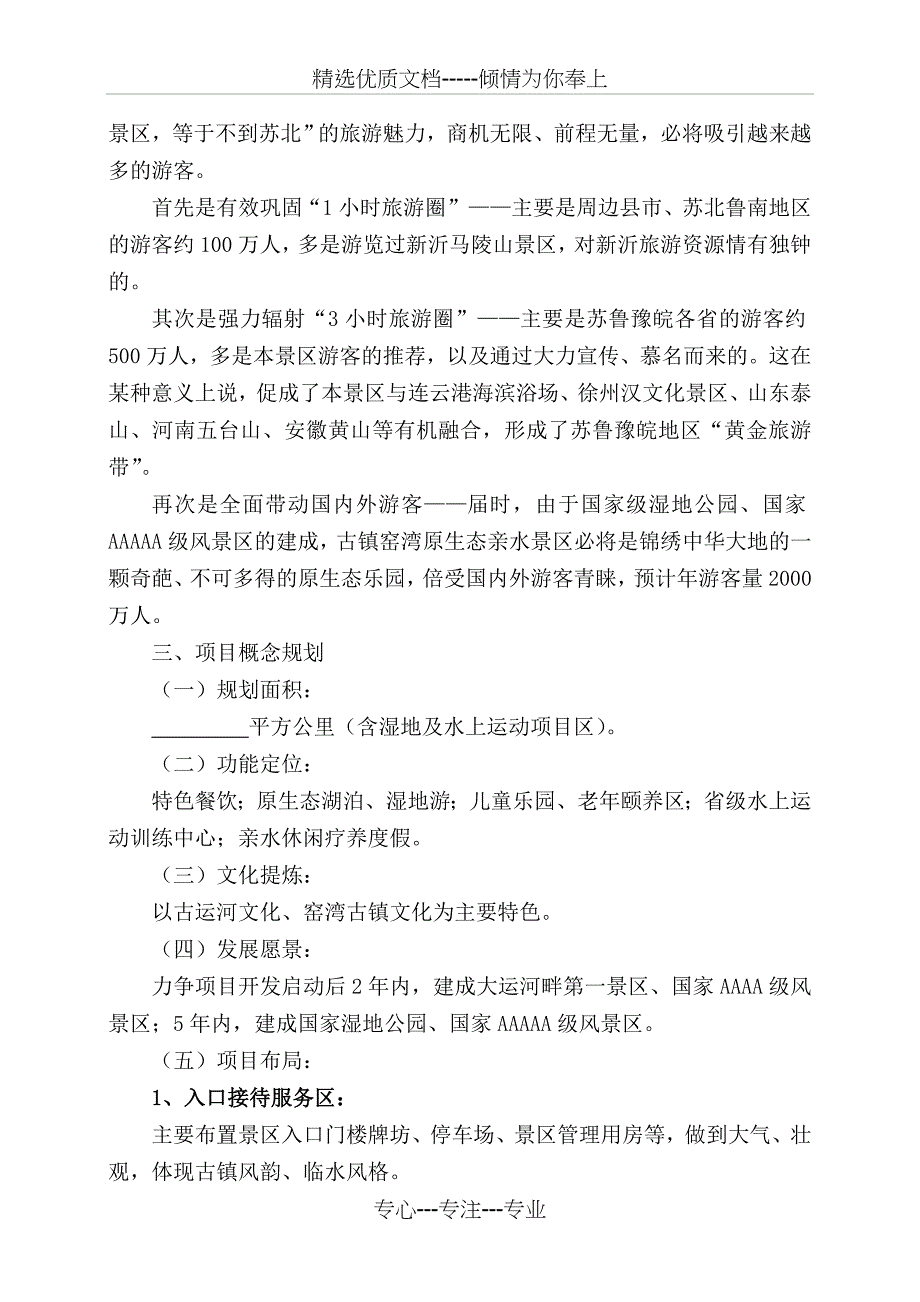 古镇窑湾原生态亲水旅游项目开发建议书范文_第3页