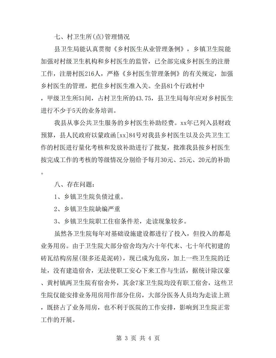 农村卫生工作自查报告范文_第3页