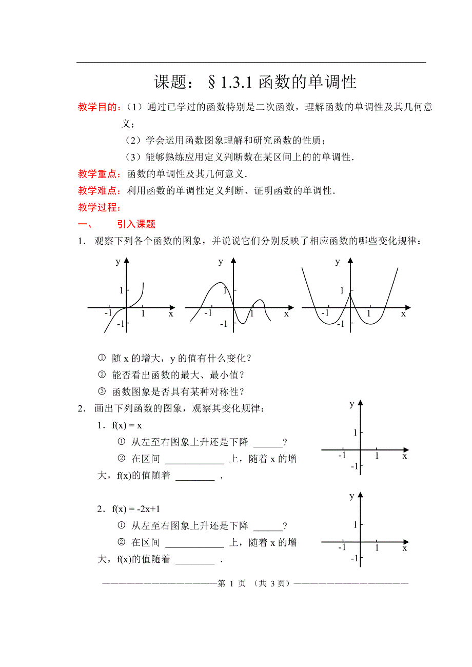 人教版数学131函数的单调性_第1页