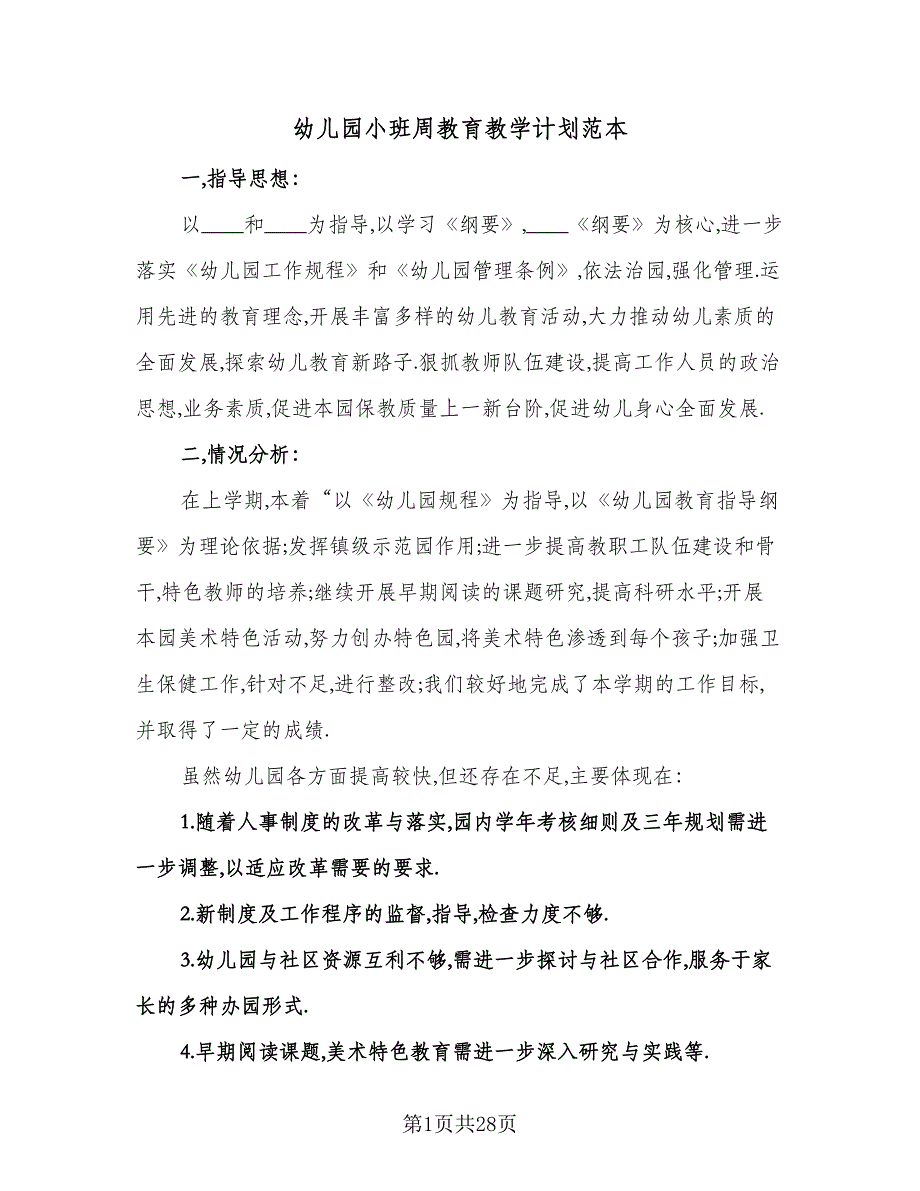 幼儿园小班周教育教学计划范本（七篇）.doc_第1页