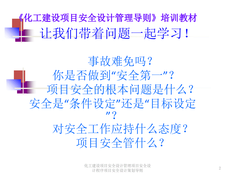 化工建设项目安全设计管理项目安全设计程序项目安全设计策划导则课件_第2页