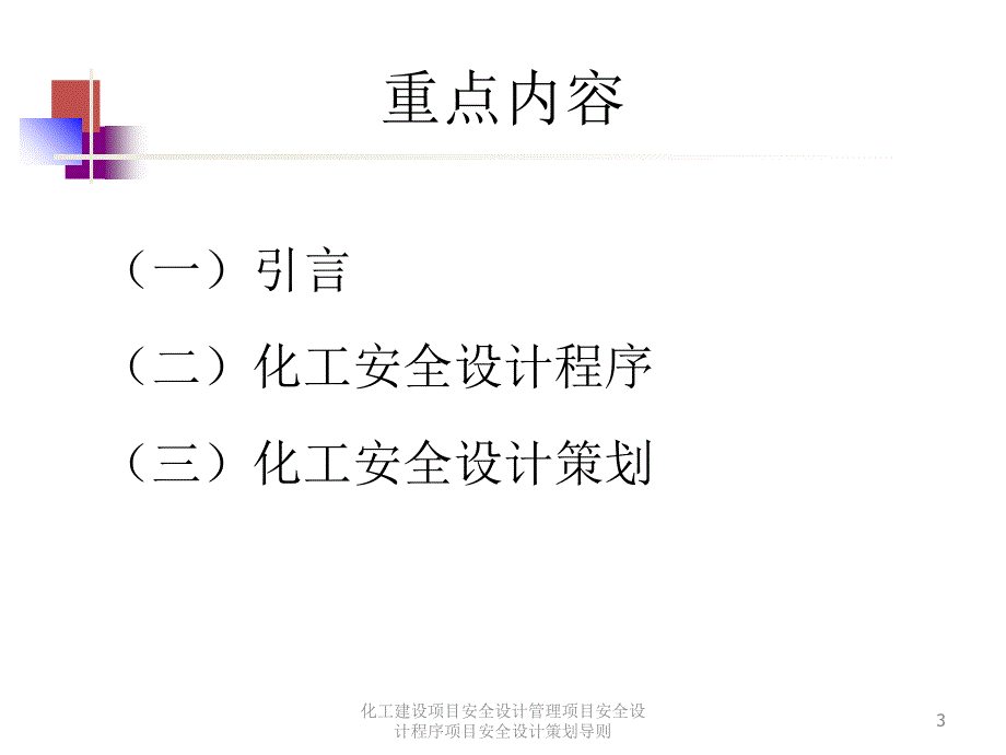 化工建设项目安全设计管理项目安全设计程序项目安全设计策划导则课件_第3页