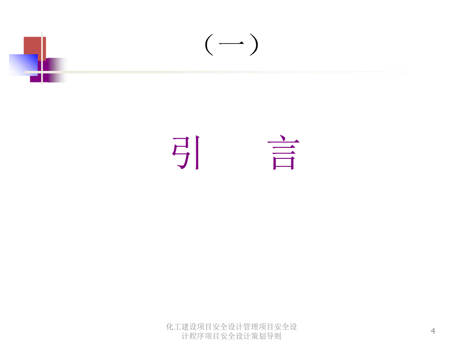 化工建设项目安全设计管理项目安全设计程序项目安全设计策划导则课件_第4页