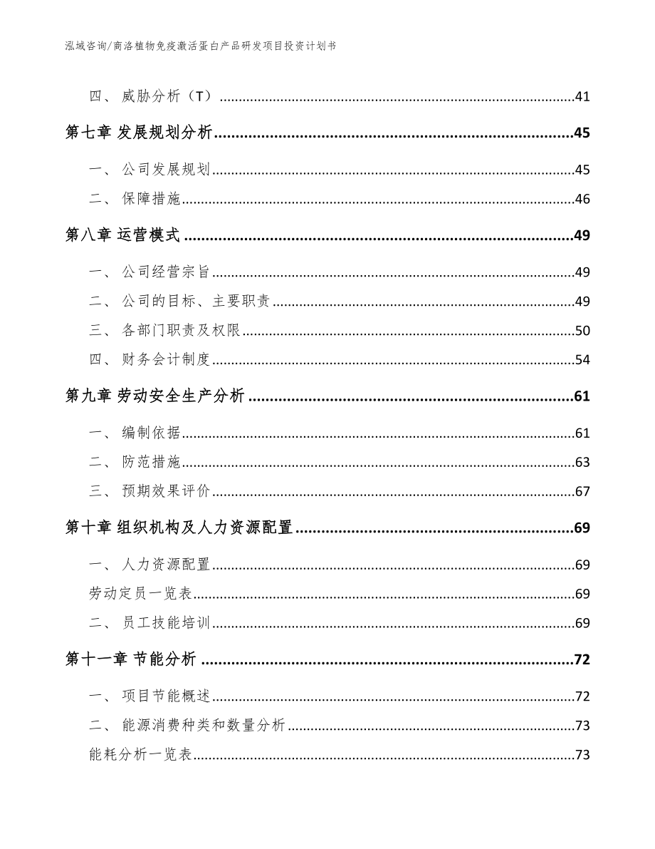 商洛植物免疫激活蛋白产品研发项目投资计划书_第3页