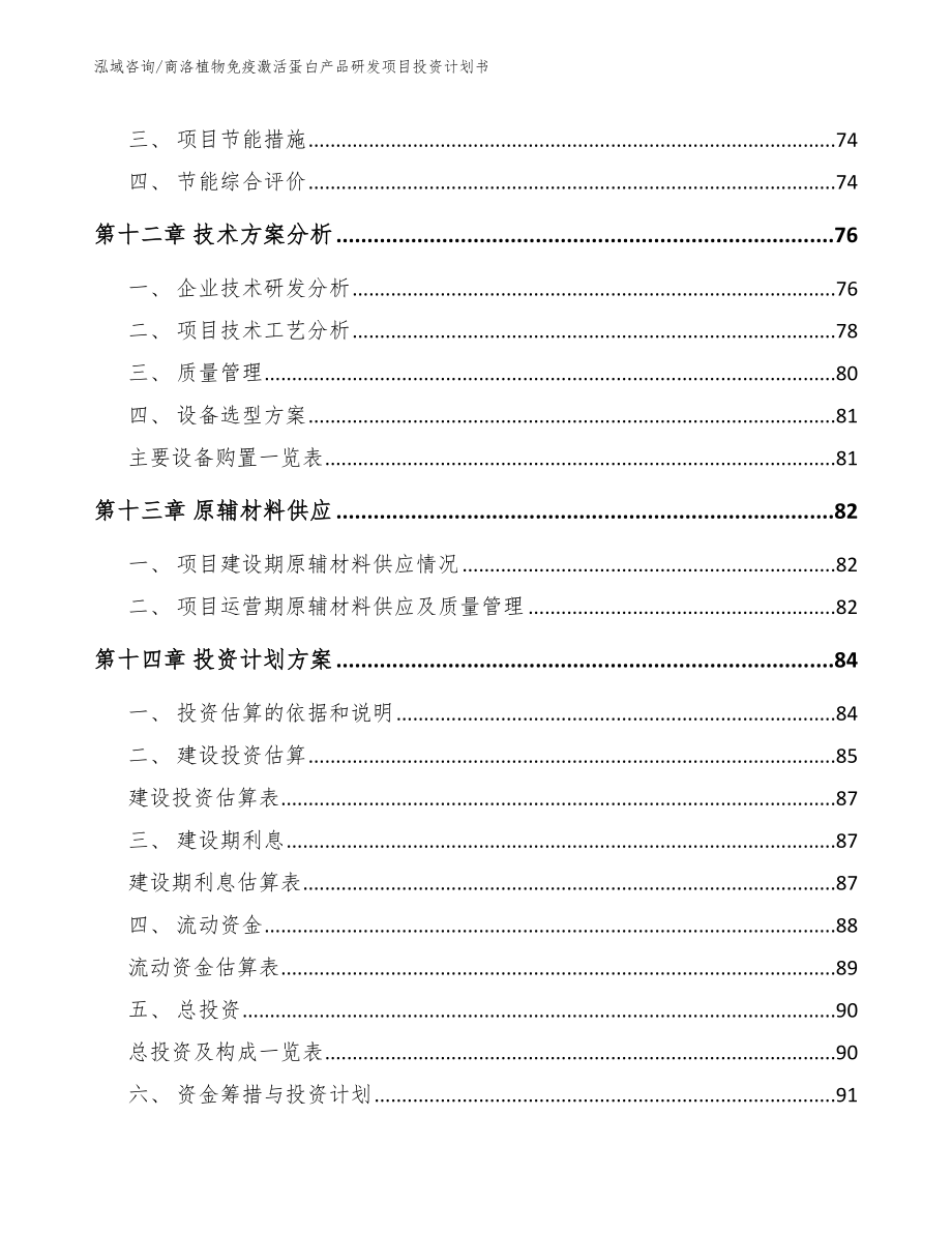 商洛植物免疫激活蛋白产品研发项目投资计划书_第4页