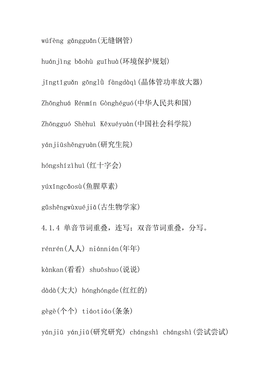 汉语拼音正词法基本规则_第4页