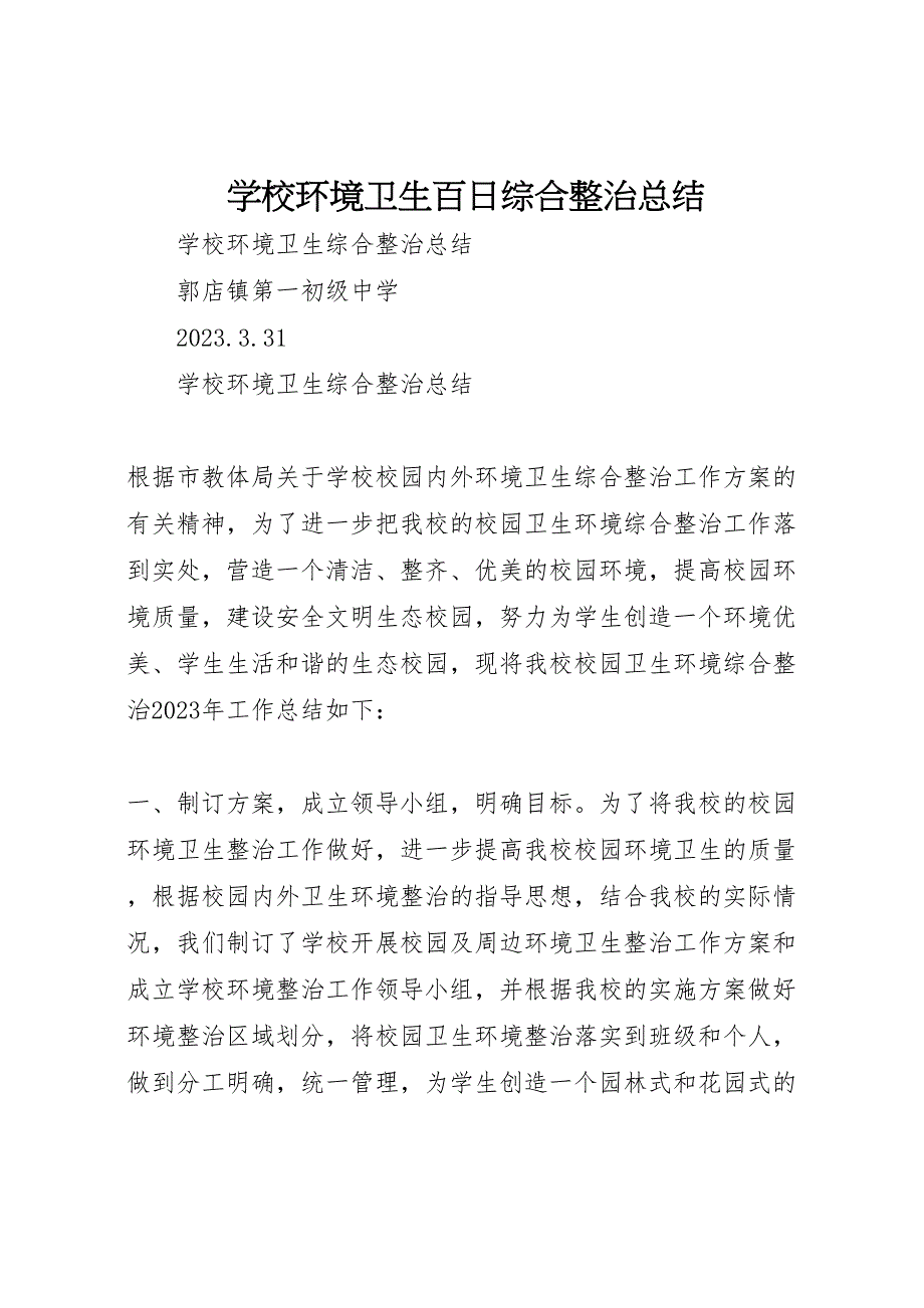 2023年学校环境卫生百日综合整治总结.doc_第1页