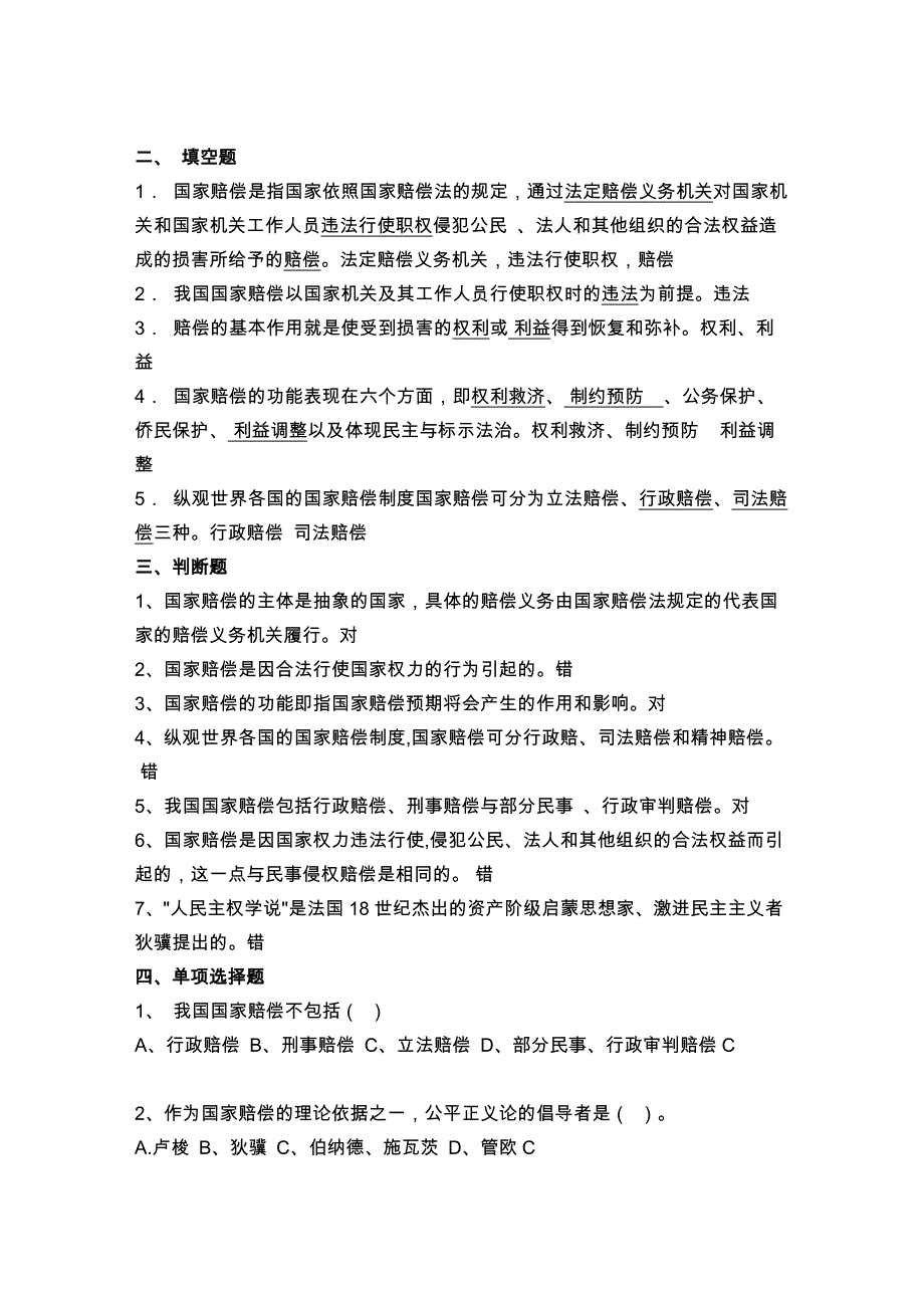 国赔章节自测及答案.doc_第1页