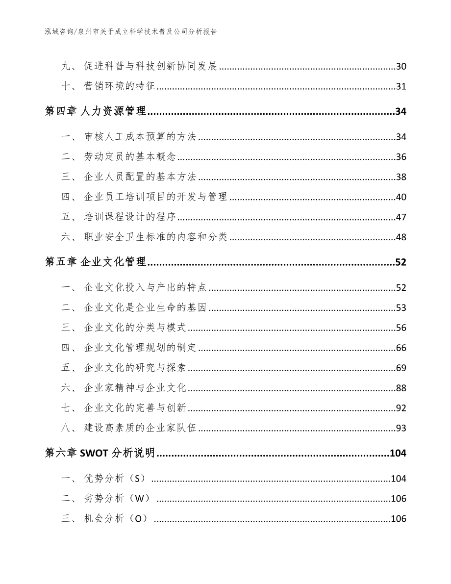 泉州市关于成立科学技术普及公司分析报告模板范本_第2页