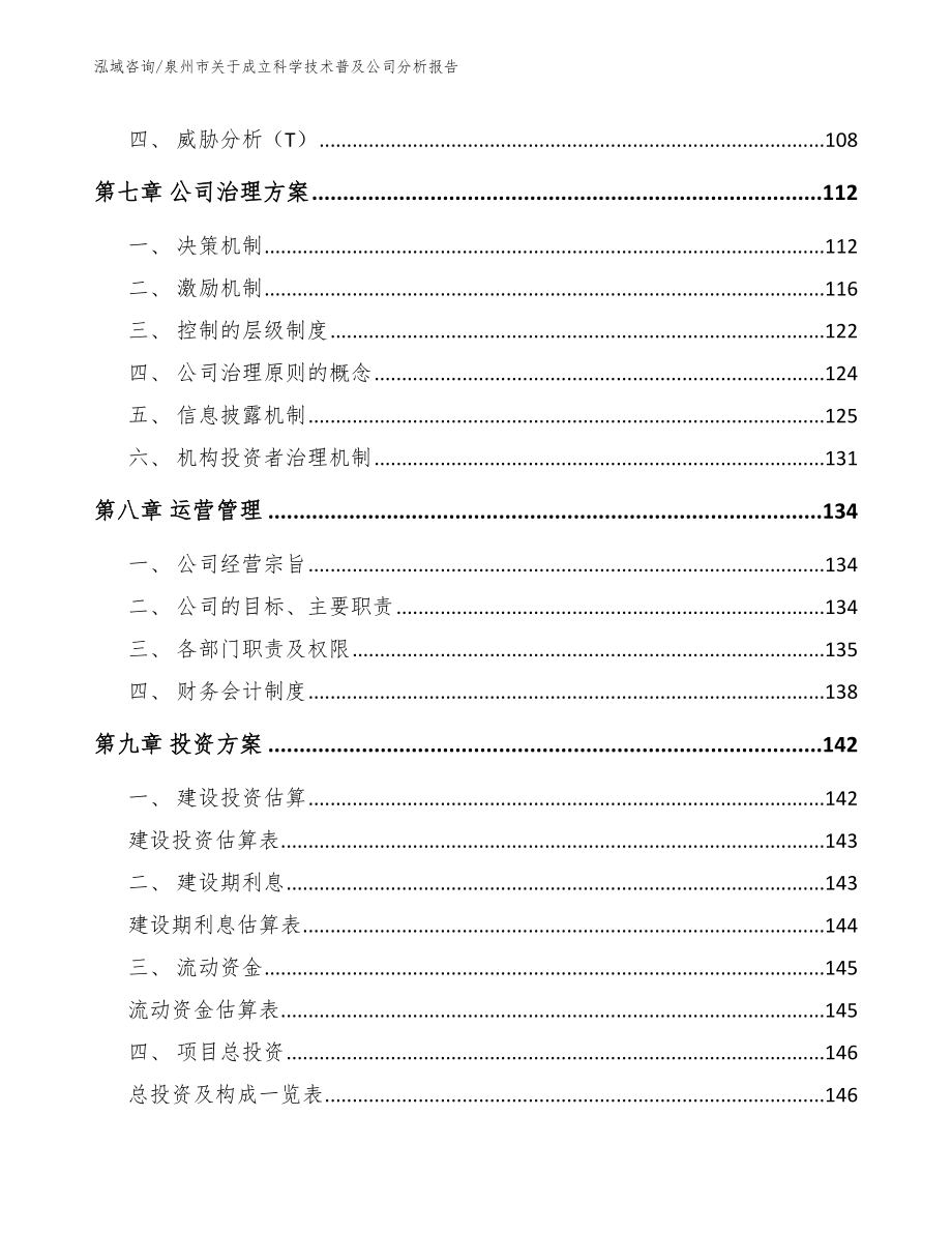 泉州市关于成立科学技术普及公司分析报告模板范本_第3页