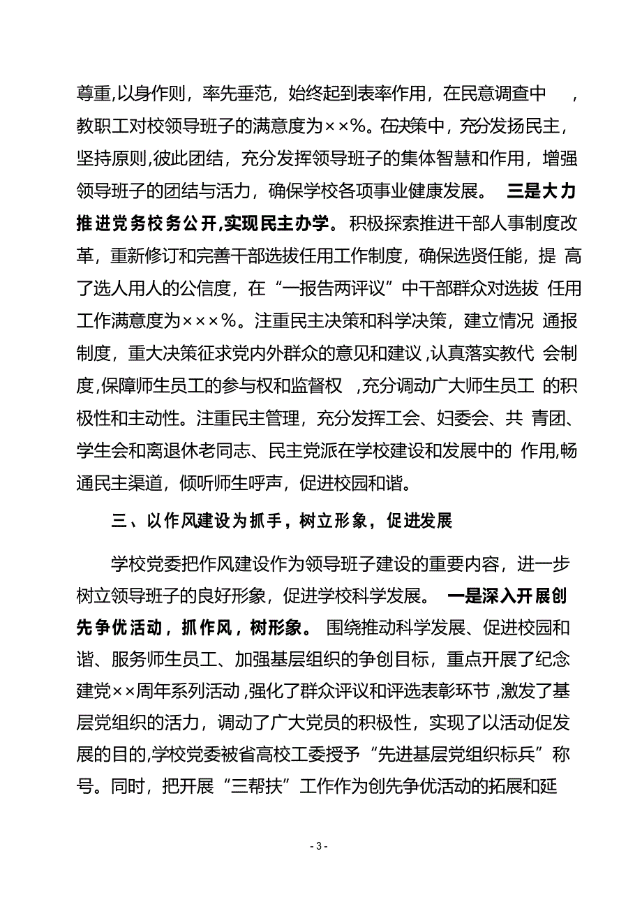 大学加强领导班子建设经验交流材料_第3页