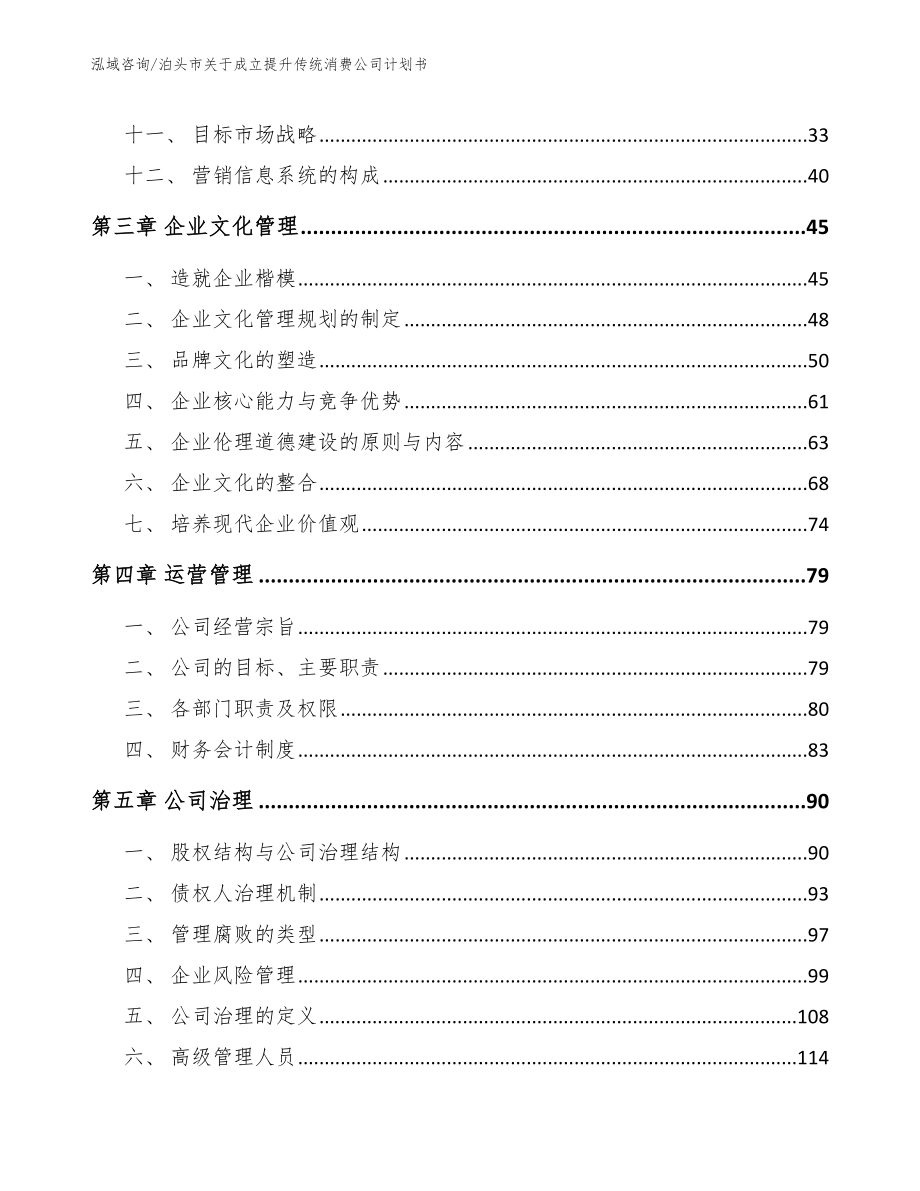 泊头市关于成立提升传统消费公司计划书【参考范文】_第3页