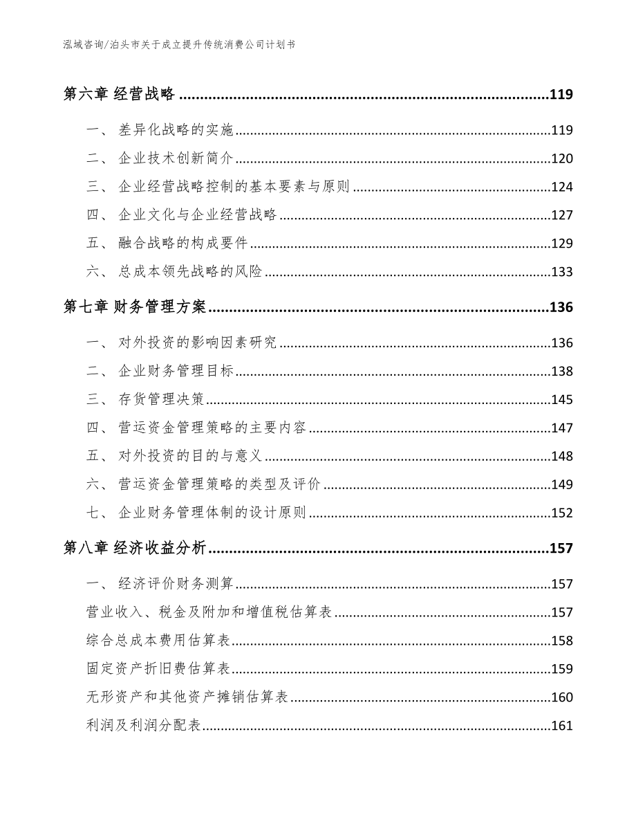 泊头市关于成立提升传统消费公司计划书【参考范文】_第4页