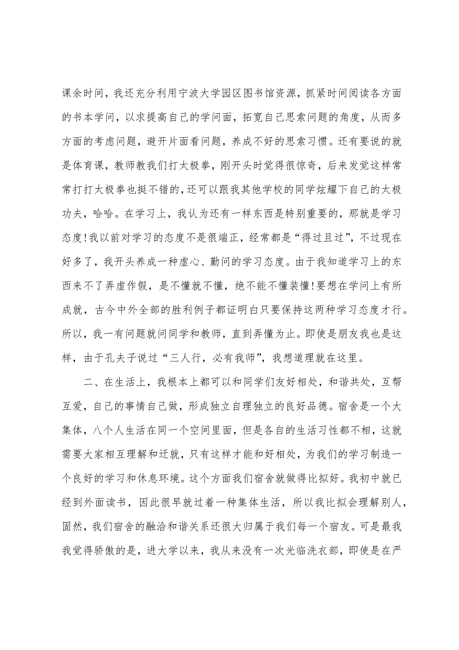 大一新生学期个人总结(多篇).docx_第4页