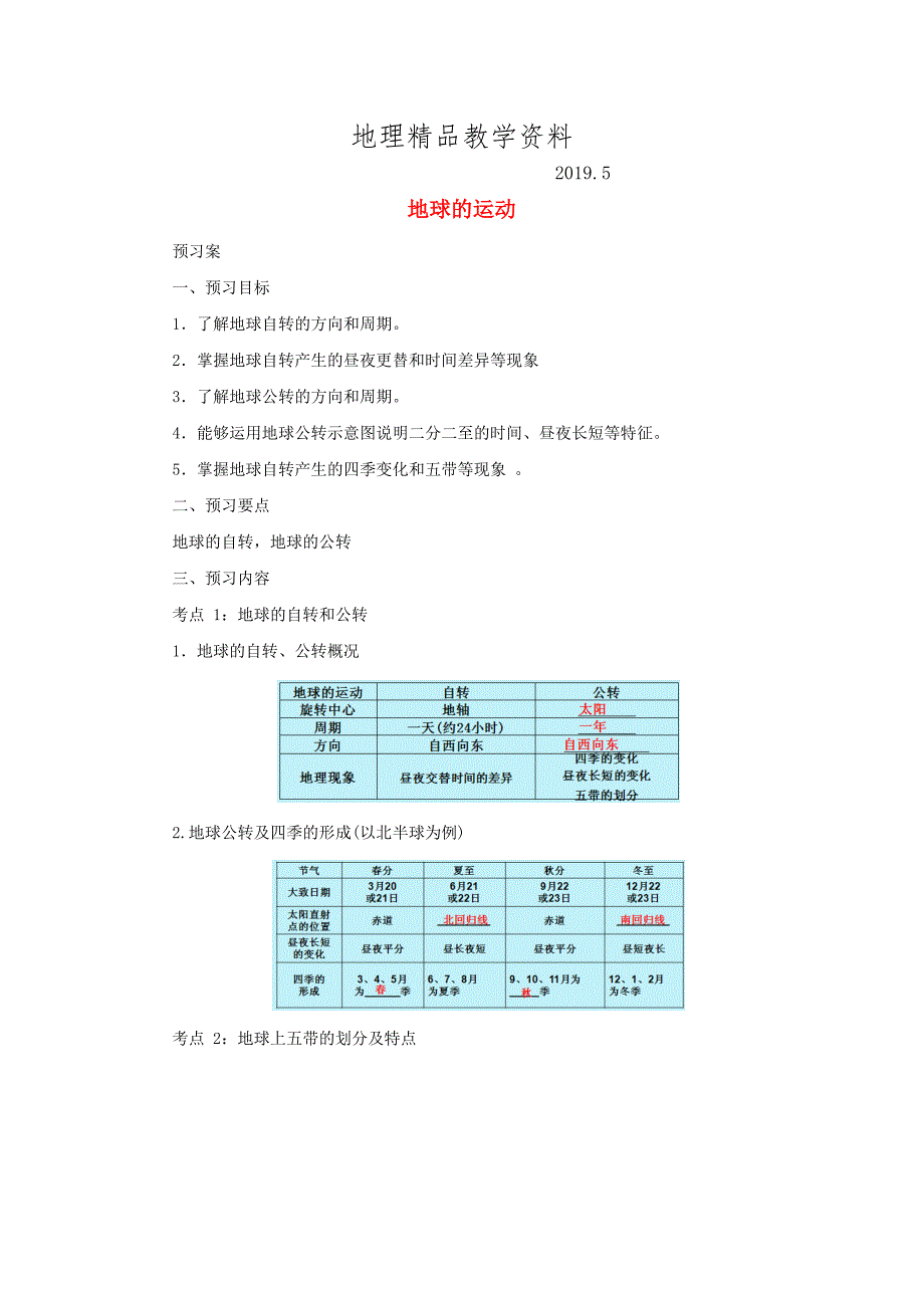 精品中考地理一轮复习地球的运动导学案_第1页