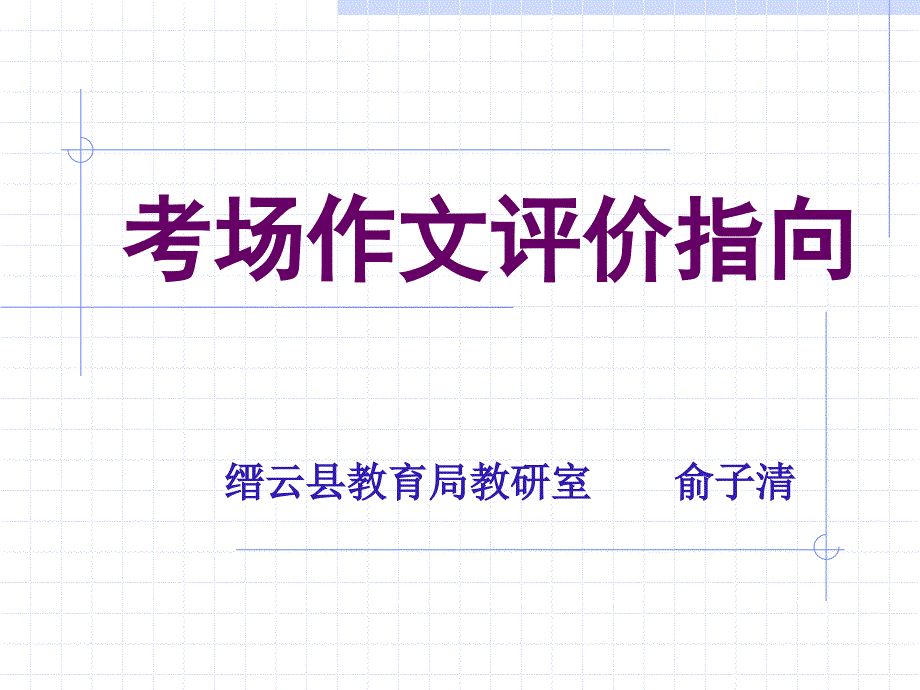 考场作文评价指向_第1页